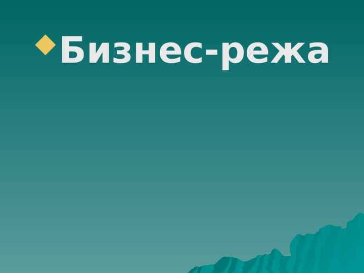 Biznes reja. Бизнес-режа
