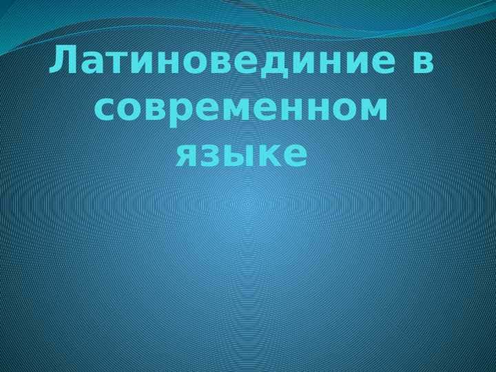 Латиновединие в современном языке