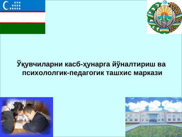 Ўқувчиларни касб-ҳунарга йўналтириш ва психололгик-педагогик ташхис маркази