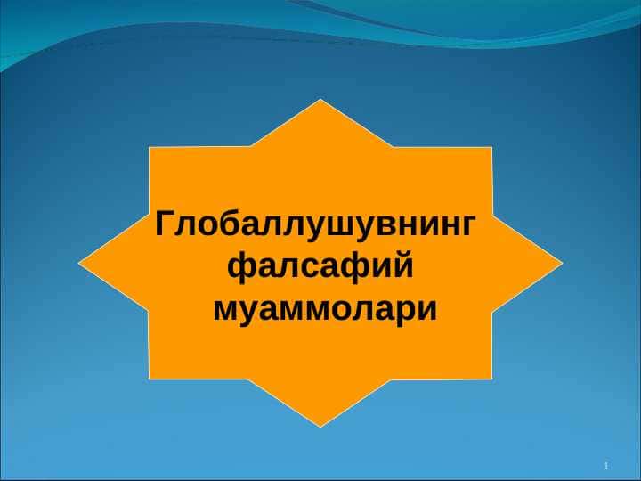 Глобаллашув