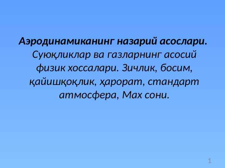 Аэродинамиканинг назарий асослари