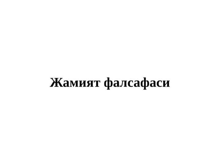 Жамият фалсафаси