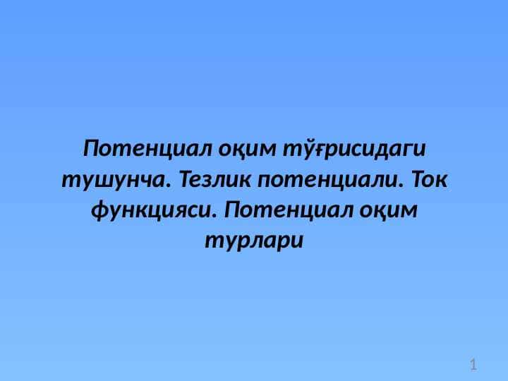 Потенциал оқим тўғрисидаги тушунча. Тезлик потенциали. Ток функцияси. Потенциал оқим турлари