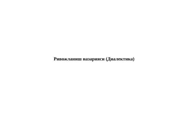 Ривожланиш назарияси (Диалектика)