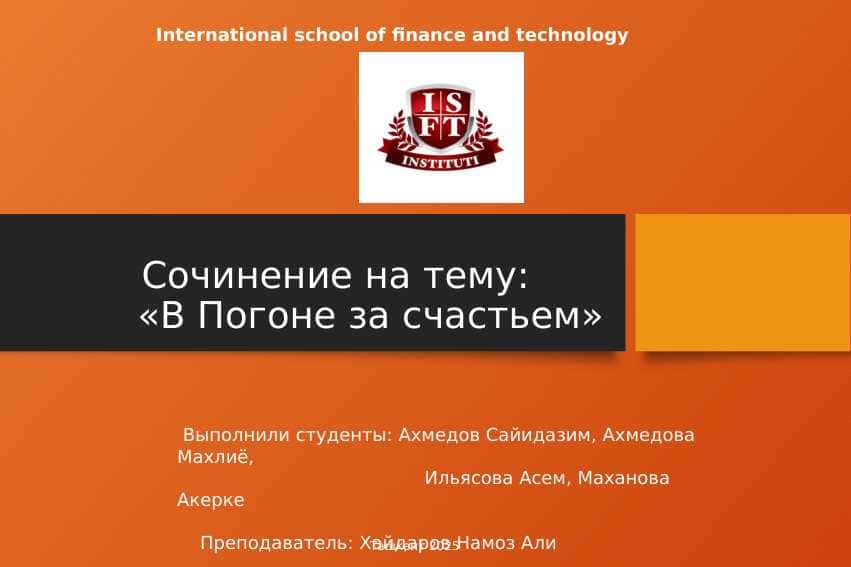 В Погоне за счастьем