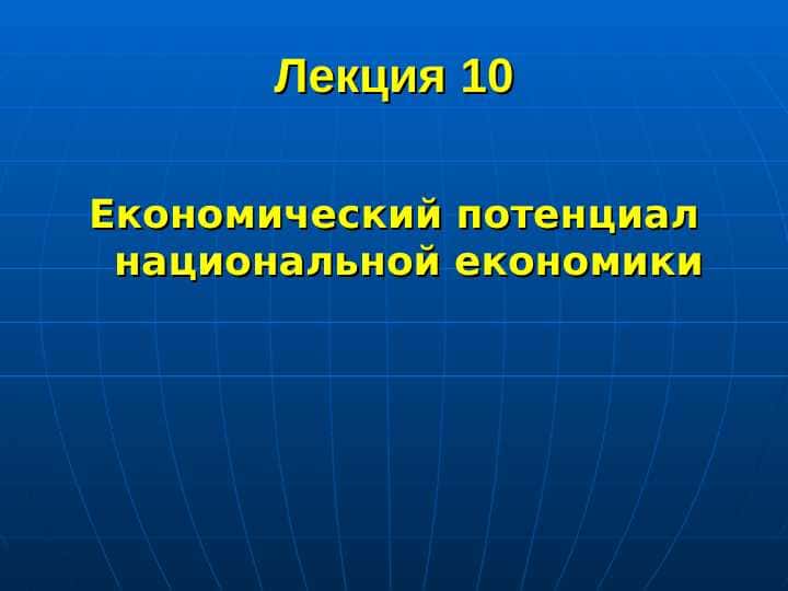 Економический потенциал национальной економики