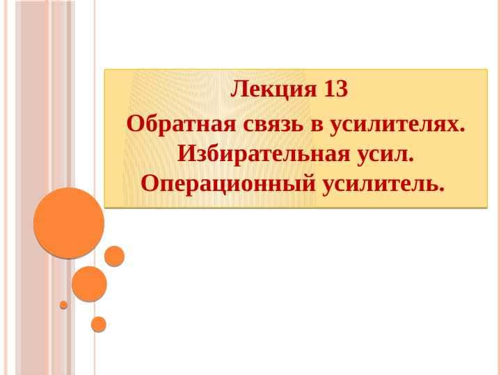 Обратная связь в усилителях. Избирательная усил. Операционный усилитель