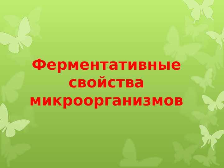 Ферментативные свойства микроорганизмов
