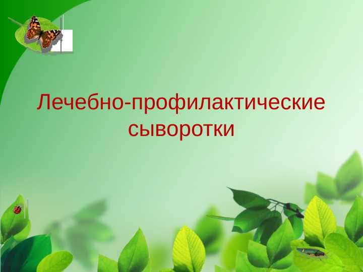 Лечебно-профилактические сыворотки
