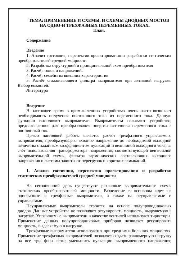 ПРИМЕНЕНИЕ И СХЕМЫ, И СХЕМЫ ДИОДНЫХ МОСТОВ НА ОДНО-И ТРЕХФАЗНЫХ ПЕРЕМЕННЫХ ТОКАХ