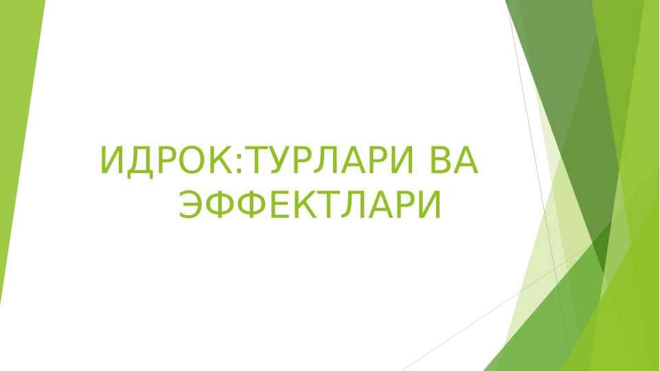 ИДРОК:ТУРЛАРИ ВА ЭФФЕКТЛАРИ