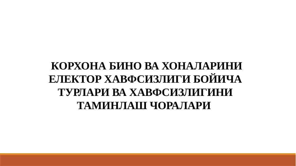 КОРХОНА БИНО ВА ХОНАЛАРИНИ ЕЛЕКТОР ХАВФСИЗЛИГИ БОЙИЧА ТУРЛАРИ ВА ХАВФСИЗЛИГИНИ ТАМИНЛАШ ЧОРАЛАРИ