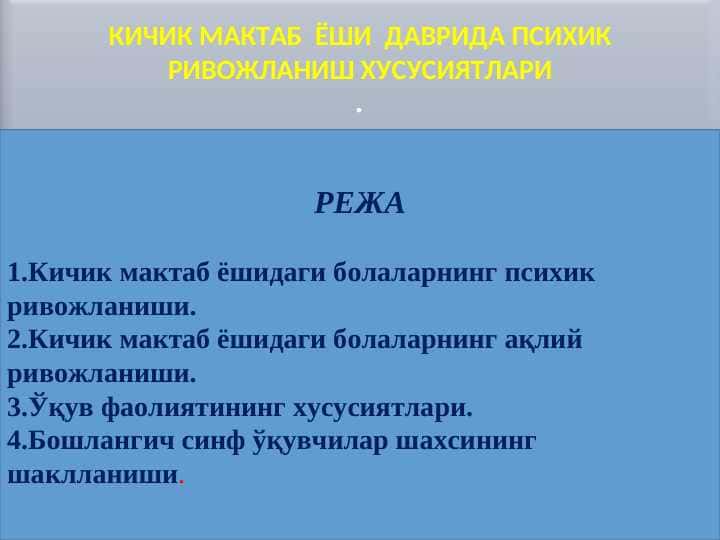 КИЧИК МАКТАБ ЁШИ ДАВРИДА ПСИХИК РИВОЖЛАНИШ ХУСУСИЯТЛАРИ