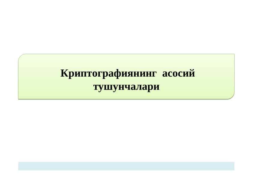 Криптографиянинг асосий тушунчалари