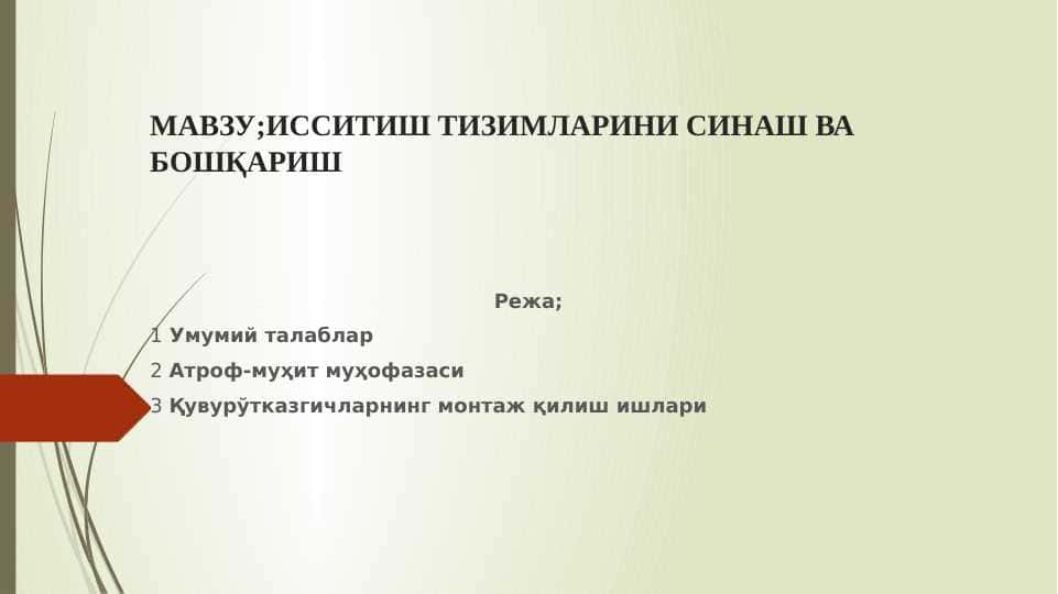 Исситиш тизимларини синаш ва бошқариш