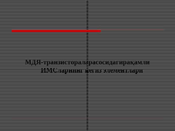 МДЯ-транзистораларасосидагирақамли ИМСларнинг негиз элементлари