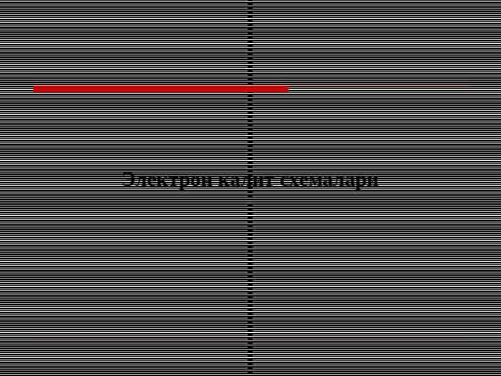 Электрон калит схемалари
