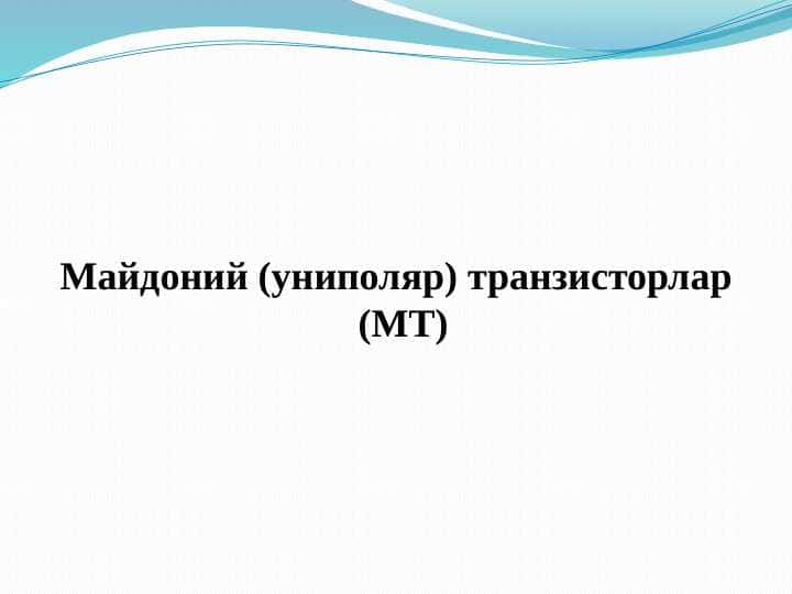 Майдоний (униполяр) транзисторлар (МТ)