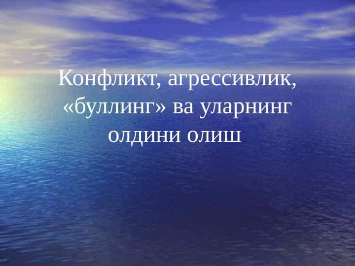 Конфликт, агрессивлик, «буллинг» ва уларнинг олдини олиш