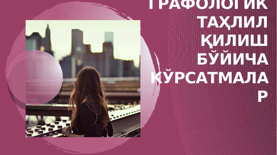 Графологик таҳлил қилиш бўйича кўрсатмалар