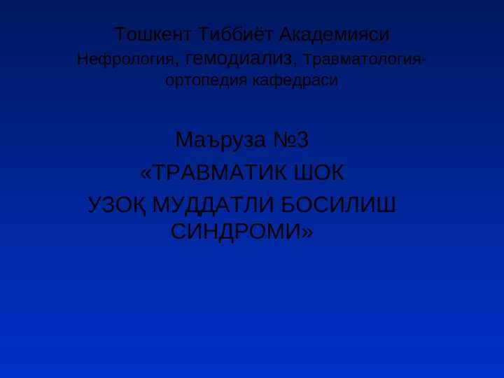 Travmatik shok . Uzoq muddatli bosilish sindromi