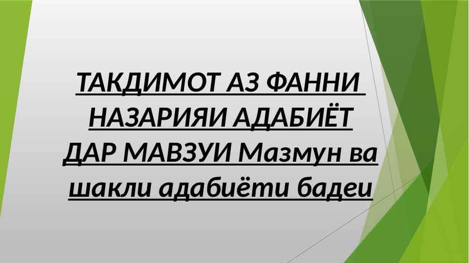ТАКДИМОТ АЗ ФАННИ НАЗАРИЯИ АДАБИЁТ ДАР МАВЗУИ Мазмун ва шакли адабиёти бадеи