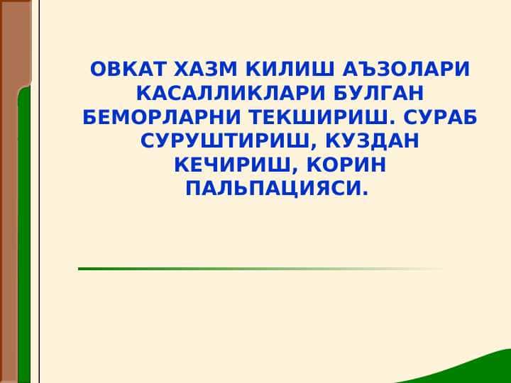 ОВКАТ ХАЗМ КИЛИШ АЪЗОЛАРИ КАСАЛЛИКЛАРИ БУЛГАН БЕМОРЛАРНИ ТЕКШИРИШ. СУРАБ СУРУШТИРИШ, КУЗДАН КЕЧИРИШ, КОРИН ПАЛЬПАЦИЯСИ