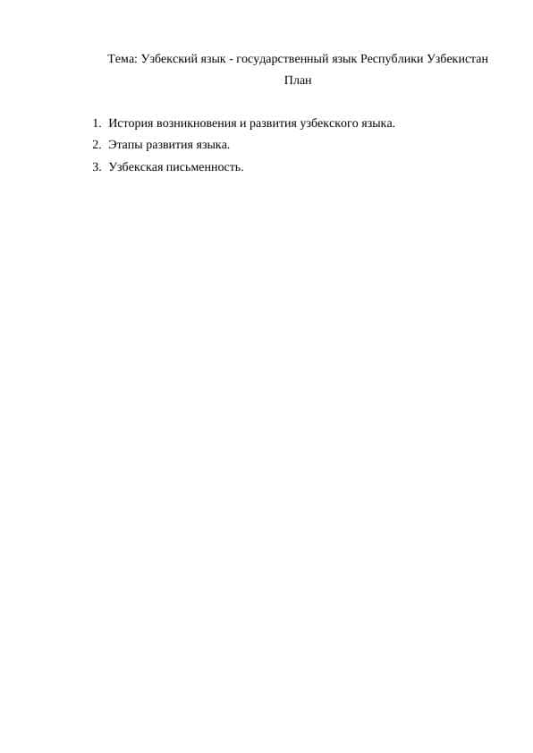 Узбекский язык - государственный язык Республики Узбекистан