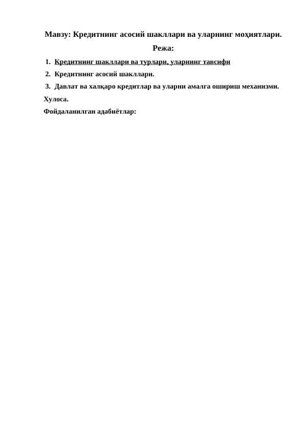 Кредитнинг асосий шакллари ва уларнинг моҳиятлари.