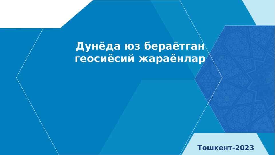 Дунёда юз бераётган геосиёсий жараёнлар