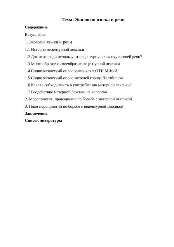 Экология языка и речи