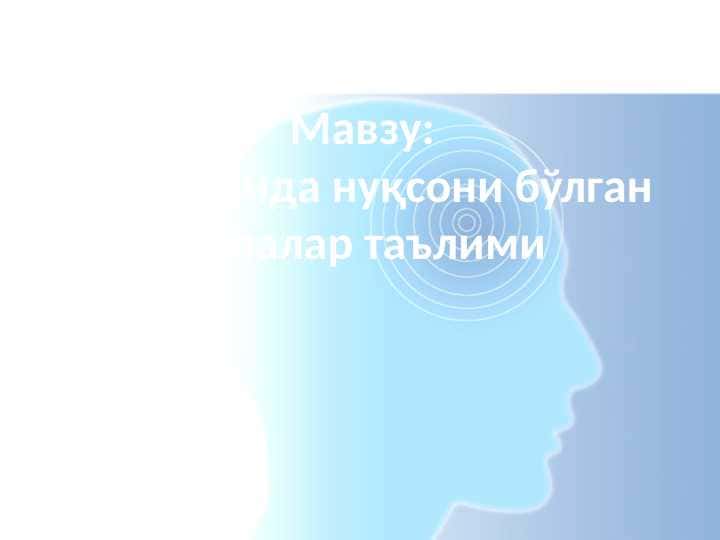 Эшитишида нуқсони бўлган болалар таълими