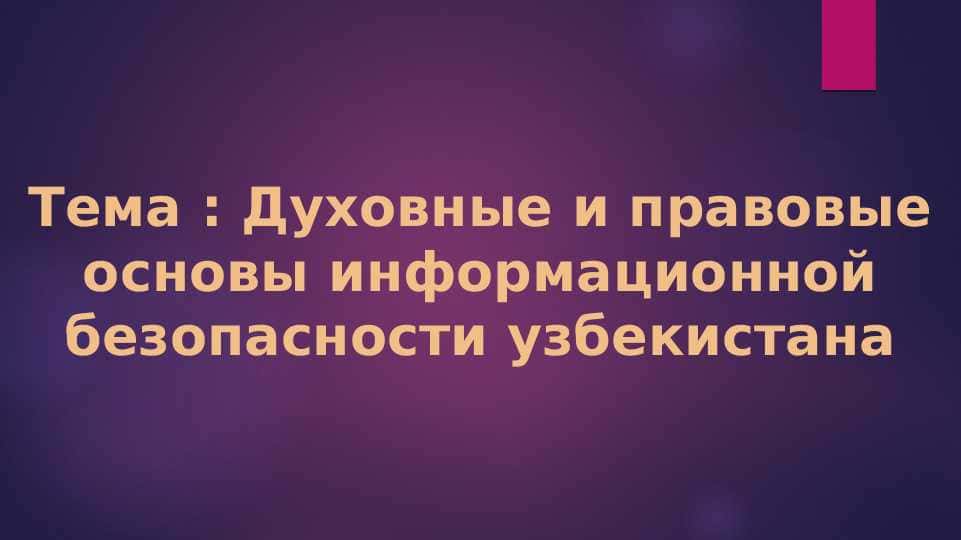 Духовные и правовые основы информационной безопасности узбекистана