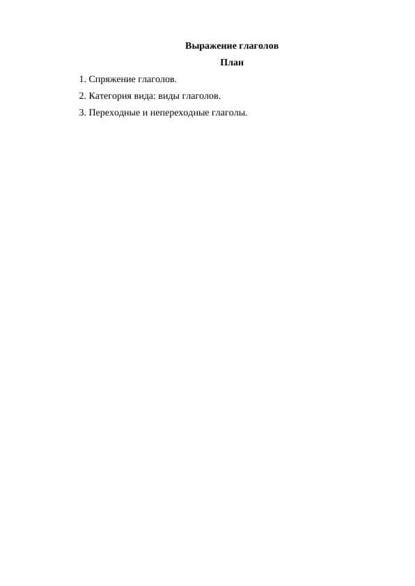 Выражение глаголов