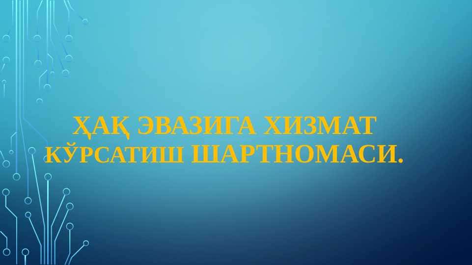 Ҳақ эвазига хизмат кўрсатиш шартномаси
