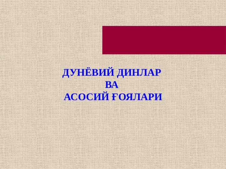 ДУНЁВИЙ ДИНЛАР ВА АСОСИЙ ҒОЯЛАРИ