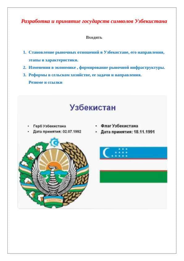 Разработка и принятие государств символов Узбекистана