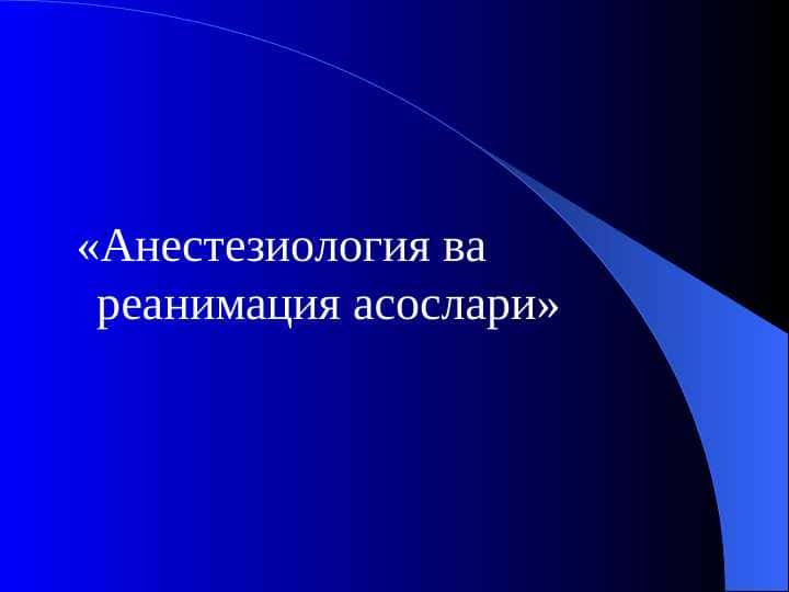 Anesteziologiya va reanimatsiya asoslari . Анестезиология ва реанимация асослари