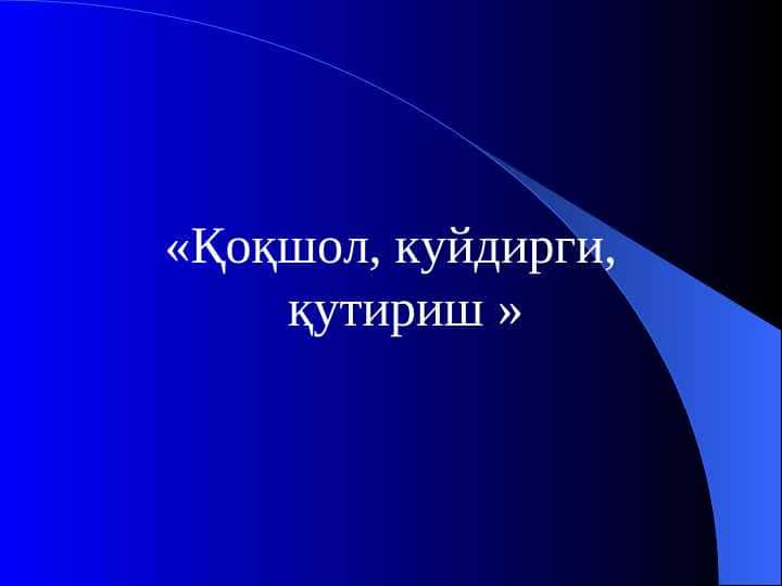 Qoqshol , kuydirgi , qutirish . Қоқшол , куйдирги , қутириш