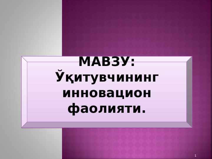 Ўқитувчининг инновацион фаолияти
