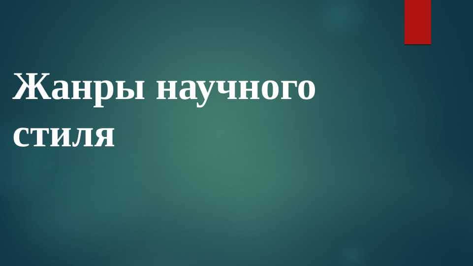 Жанры научного стиля