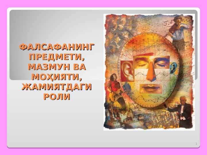 ФАЛСАФАНИНГ ПРЕДМЕТИ, МАЗМУН ВА МОҲИЯТИ, ЖАМИЯТДАГИ РОЛИ pptx