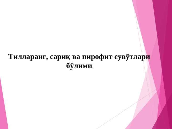 Тилларанг, сариқ ва пирофит сувўтлари бўлими