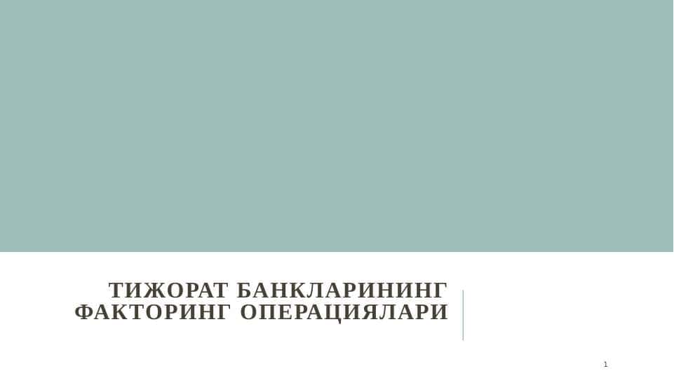 Тижорат банкларининг факторинг операциялари