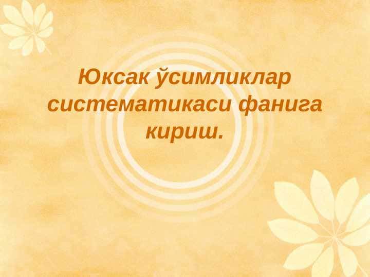 Юксак ўсимликлар систематикаси фанига кириш. pptx
