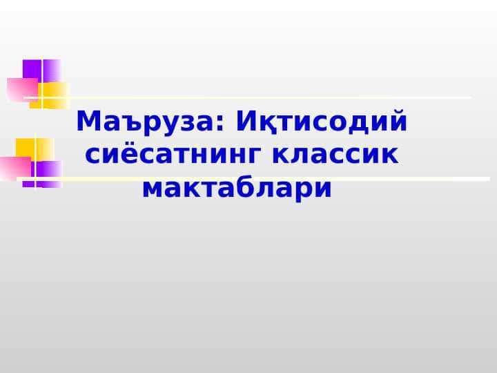 Маъруза Иқтисодий сиёсатнинг классик мактаблари