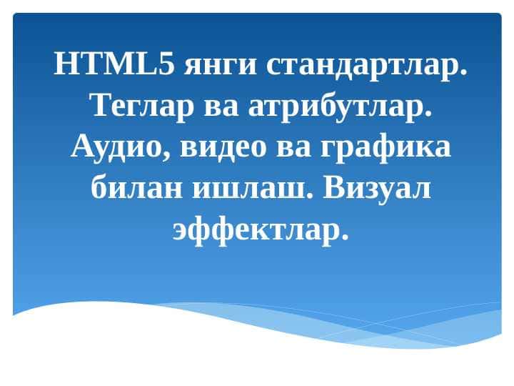 HTML5 янги стандартлар... . Теглар ва атрибутлар