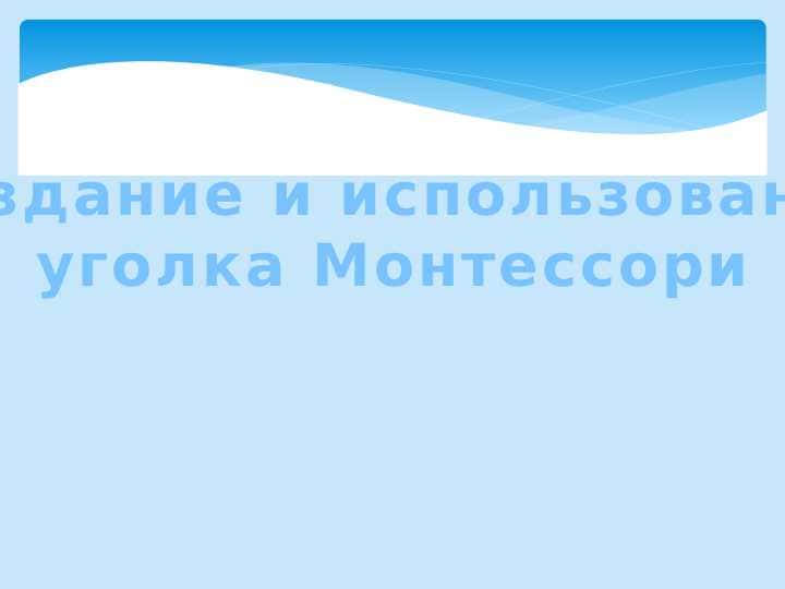 Создание и использование уголка Монтессори