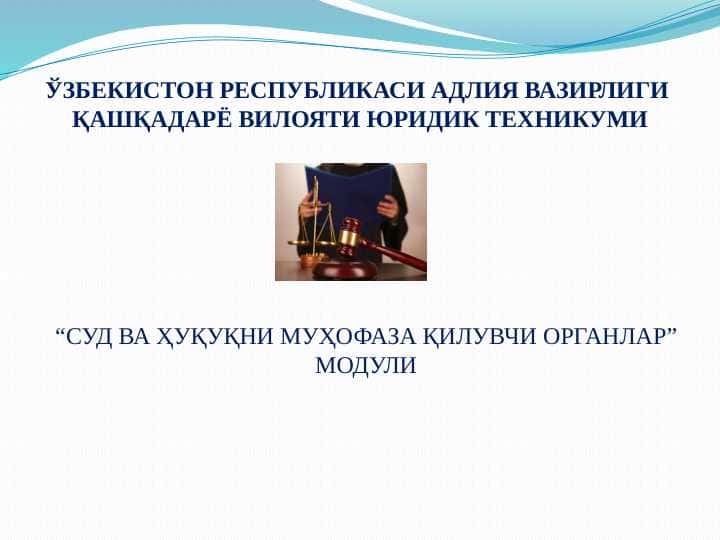 СУРИШТИРУВ ВА ДАСТЛАБКИ ТЕРГОВ ОРГАНЛАРИ
