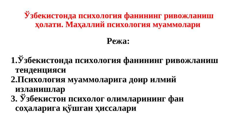 Ўзбекистонда психология фанининг ривожланиш ҳолати. Маҳаллий психология муаммолари